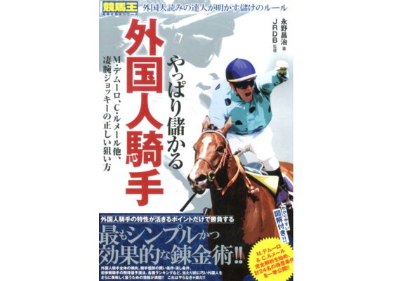 楽天ブックス やっぱり儲かる外国人騎手 M デムーロ C ルメール他 凄腕ジョッキーの正し 永野昌治 本 楽天ブックス やっぱり儲かる外国人騎手 M デムーロ C ルメール他 凄腕ジョッキーの正し 永野昌治 本